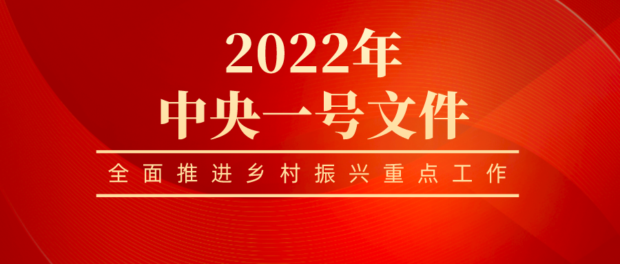 2022年中央一號(hào)文件