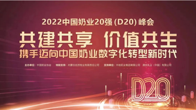 第十三屆中國奶業(yè)大會暨2022中國奶業(yè)20強(qiáng)（D20）峰會在山東濟(jì)南召開
